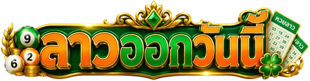 ลาว ออก วัน นี้